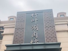 -竹叶涮肉坊(总店)