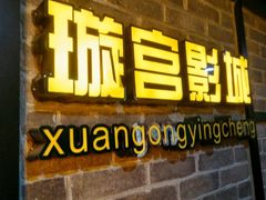 -璇宫国际影城(江汉路店)
