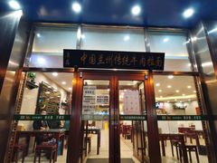 门面-马吉德牛肉拉面(新街口店)