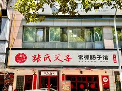 -张氏父子常德肠子馆(贺龙店)