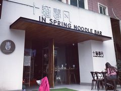 门面-十面春风·江南面馆(崇宁路店)