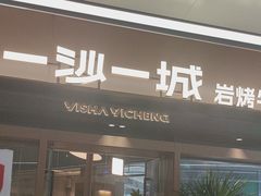 -一沙一城·岩烤牛扒(深圳首店)