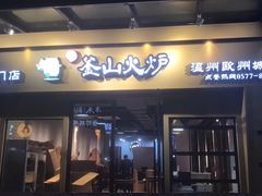 门面-釜山火炉韩式炭火烤肉(欧洲城店)