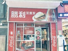 门面-胜利茶餐室