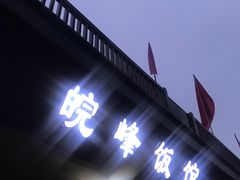 -北大地皖峰饭馆