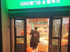 -百果园(北京市大兴区万科橙店)
