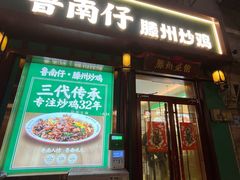 -鲁南仔·滕州炒鸡(经三路店)