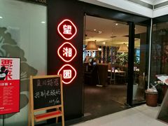 门面-望湘园·湖南菜(宏伊店)