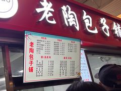 -老陶包子铺(南大西南村店)
