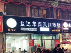 -攀枝花·任德琼·盐边羊肉米线