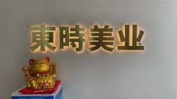 -东时烫染造型·Hair Salon