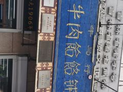 -牛马行牛肉饸饹铺(青岛街店)