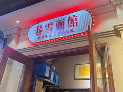 -春雪面馆(转塘店)