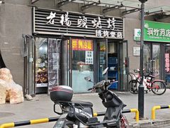-老杨头烧烤(博烤堂店)