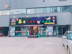 门面-金陵暴走小龙虾·迷踪蟹(凯德MALL店)