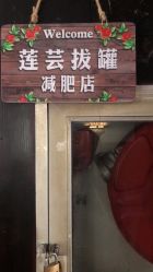 -莲芸拔罐减肥