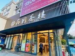 门面-花园茶楼(兴城西路店)