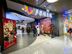 -卢米埃影城(住总万科杜比全景声激光店)