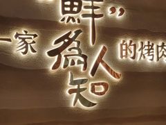 -核桃碳烤肉馆(深圳首店)