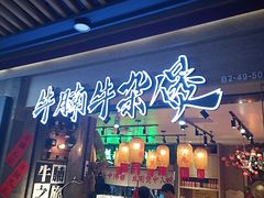 -牛腩之旅·牛腩牛杂煲(光启城美食城店)