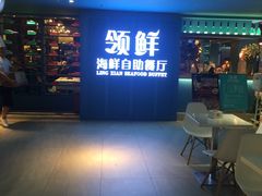 -领鲜活海鲜榴莲自助火锅(东门店)