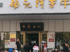 -杨记清芳牛肉拉面(京广路店)