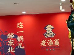 -老渔翁炖鱼坊(黄海西路东山店)