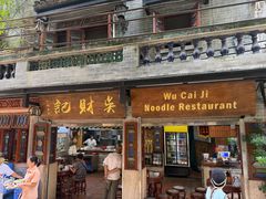 -吴财记面家(大同路店)
