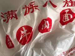-满族八旗正宗牛肉面