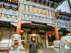 -北京全聚德(王府井店)