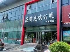 -范贤光鸡公煲(平乐园总店)