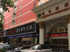 -幸运牛汕头小黄牛牛肉火锅(梅林店)