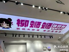 -柳蛳蛳螺蛳粉(朱辛庄TBD店)
