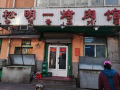 门面-松明一烤肉馆(鲁园店)