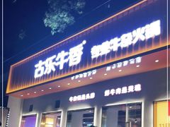 门面-古乐牛香·鲜牛肉自助火锅(南京总店)