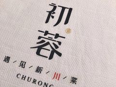 -初蓉丨遇见新川菜(亲贤街荣耀店)