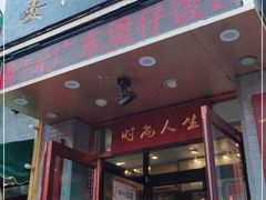 门面-姜记糖水(三联商城店)