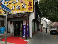 门面-吾介小籠館