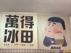 -WONDER ICE 萬得冰田(建設路总店)