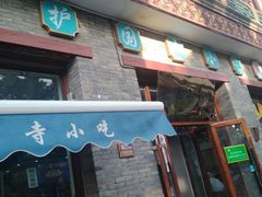 -护国寺小吃(东四店)