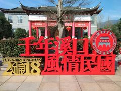 -溪口-滕头旅游景区