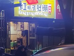 -红棚子肚绷·徐州烧烤(南京店)