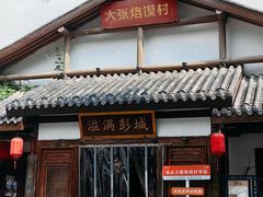 -大张烙馍村(绿地店)