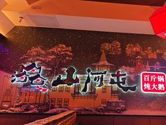 -山河屯铁锅炖(哈西站店)