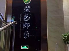 -金色印象·HiFi影音·按摩足疗PLUS(黄泥磅店)