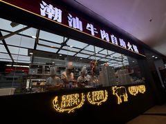 -魁牛·潮汕牛肉自助火锅(沈辽路万达店)