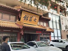 -七菜馆·东北菜·蒸饺(文体路店)