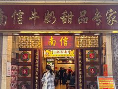 -南信牛奶甜品专家