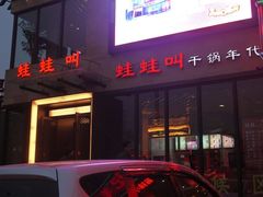 -蛙蛙叫干锅年代(簋街总店)