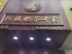 -阿姨奶茶专卖(舌涧道杭州惠民路创始店)